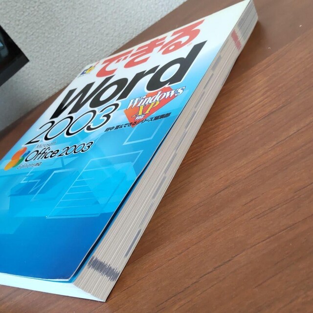 できるWord 2003 : Windows XP対応 エンタメ/ホビーの本(コンピュータ/IT)の商品写真