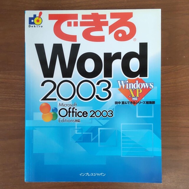 できるWord 2003 : Windows XP対応 エンタメ/ホビーの本(コンピュータ/IT)の商品写真