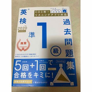 英検準１級過去問題集 ＣＤ３枚つき　リスニングアプリ　対応 ２０２０年度　新試験(資格/検定)