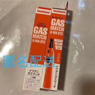 イワタニ(Iwatani)のイワタニ　ガスマッチ　（新品）(その他)