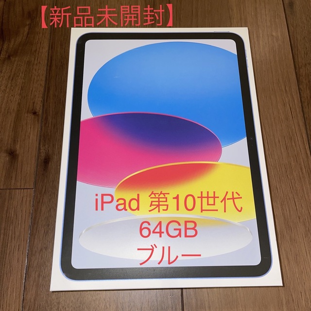 税込?送料無料】 iPad ブルー 第10世代 Wi-Fiモデル 64GB 新品未開封