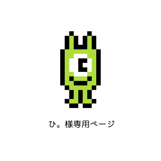 ひ。様専用ページ 【高い素材】 3800円引き gredevel.fr-メルカリは誰
