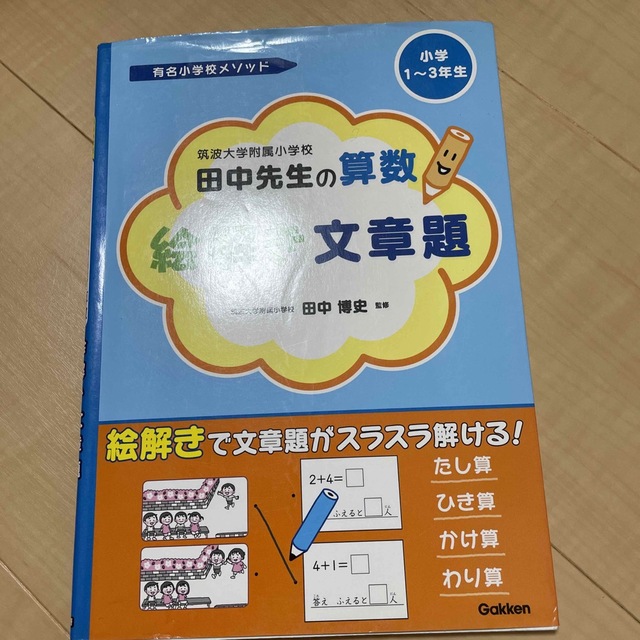 筑波大学附属小学校田中先生の算数絵解き文章題 有名小学校メソッド　小学１～３年生 エンタメ/ホビーの本(人文/社会)の商品写真