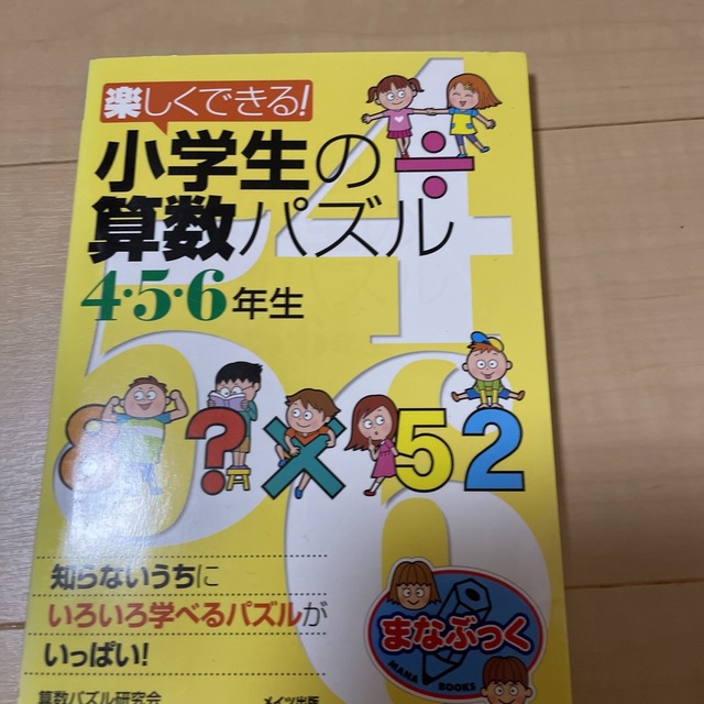 楽しくできる！小学生の算数パズル ４・５・６年生 エンタメ/ホビーの本(絵本/児童書)の商品写真