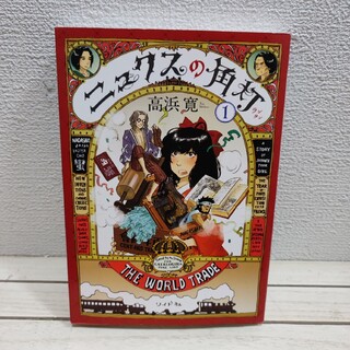 『 ニュクスの角灯 1 』★ 高浜寛 / 手塚治虫文化賞 マンガ大賞 / 明治(その他)