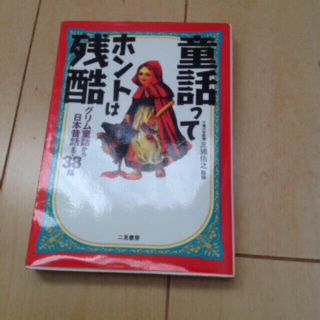 童話ってホントは残酷 ホラー(文学/小説)