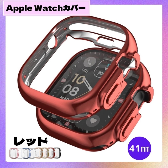 Apple Watch(アップルウォッチ)の★セール★ Apple Watch 41mm レッド 表面側面カバー 赤 スマホ/家電/カメラのスマホアクセサリー(モバイルケース/カバー)の商品写真