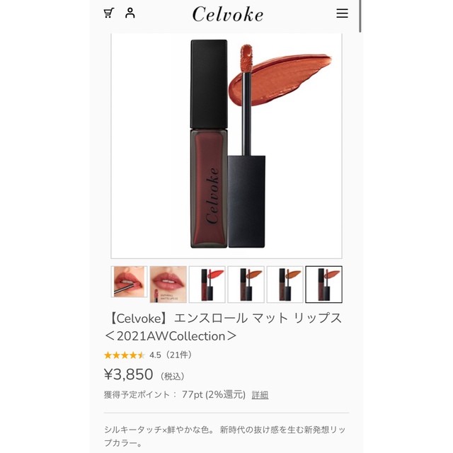 Celvoke(セルヴォーク)のcelvoke セルヴォーク エンスロール マット リップス 04 レンガ コスメ/美容のベースメイク/化粧品(口紅)の商品写真