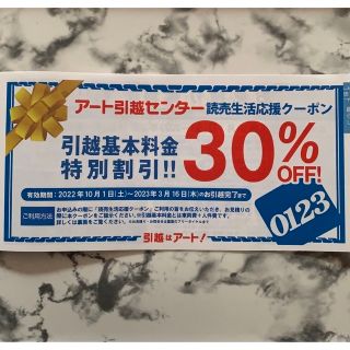 アート引越センター 30%オフ 割引券 匿名配送(その他)