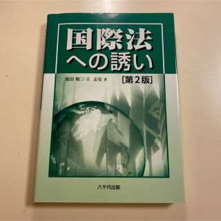 八千代出版　国際法への誘い　第2版(人文/社会)