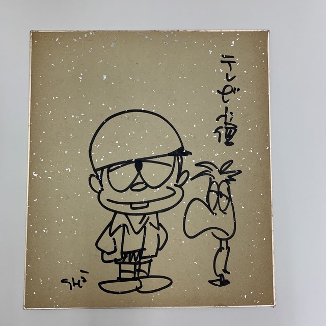 仮面ライダーの漫画家・石ノ森章太郎(石森章太郎時代)のサイン 仮面ライダーの漫画家・石ノ森章太郎(石森章太郎時代)のサイン