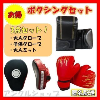 ボクシンググローブ 子供 大人 ミット パンチンググローブ ファミリーセット②(ボクシング)