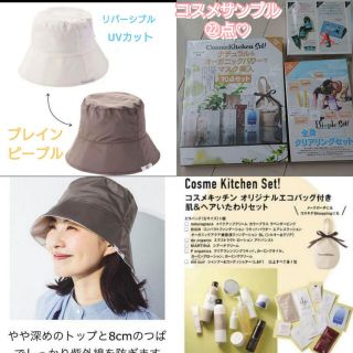 コスメキッチン(Cosme Kitchen)の美的　美ST　付録　コスメキッチン他　サンプル㉒点、リバーシブルUVカット帽子(サンプル/トライアルキット)