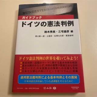 信山社　ドイツの憲法判例(人文/社会)