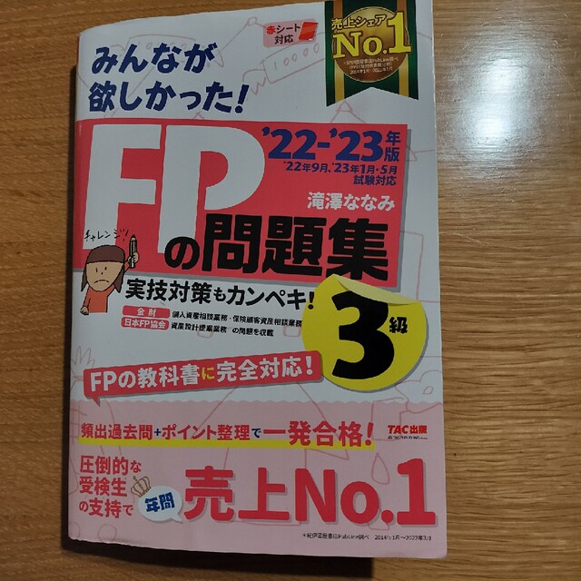 りりり様専用！みんなが欲しかった！ＦＰの問題集３級 ２０２２－２０２３年版 エンタメ/ホビーの本(その他)の商品写真