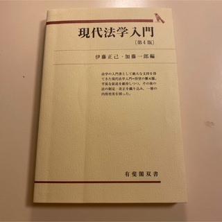 有斐閣双書　現代法学入門　第4版(人文/社会)
