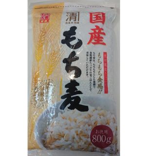 国産 持ち麦 800g(米/穀物)