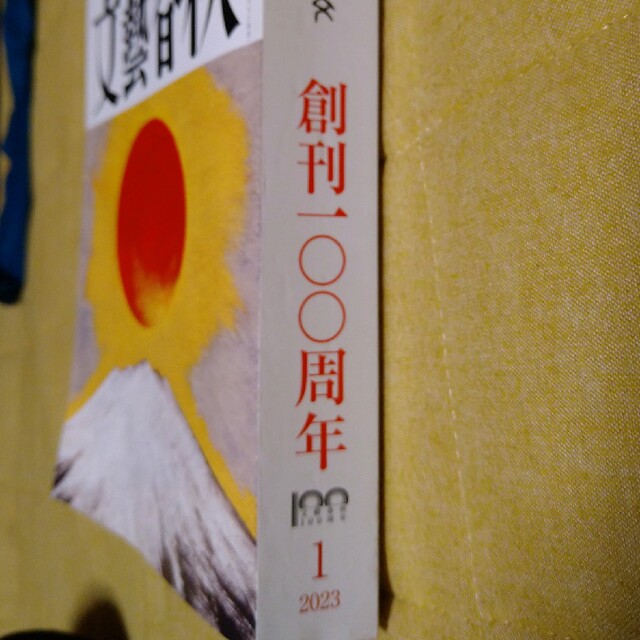 文藝春秋(ブンゲイシュンジュウ)の文藝春秋 2023年 01月号 エンタメ/ホビーの雑誌(アート/エンタメ/ホビー)の商品写真