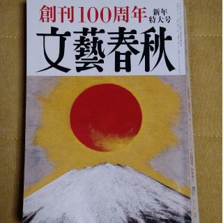 ブンゲイシュンジュウ(文藝春秋)の文藝春秋 2023年 01月号(アート/エンタメ/ホビー)