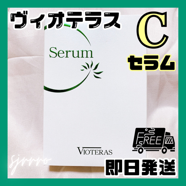 ヴィオテラス Cセラム 20ml 新品 未使用 高濃度 ビタミンC 原液 美容液