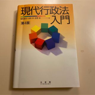 現代行政法入門 第４版(人文/社会)