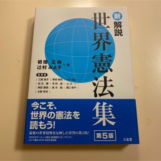 新解説世界憲法集 第５版(人文/社会)