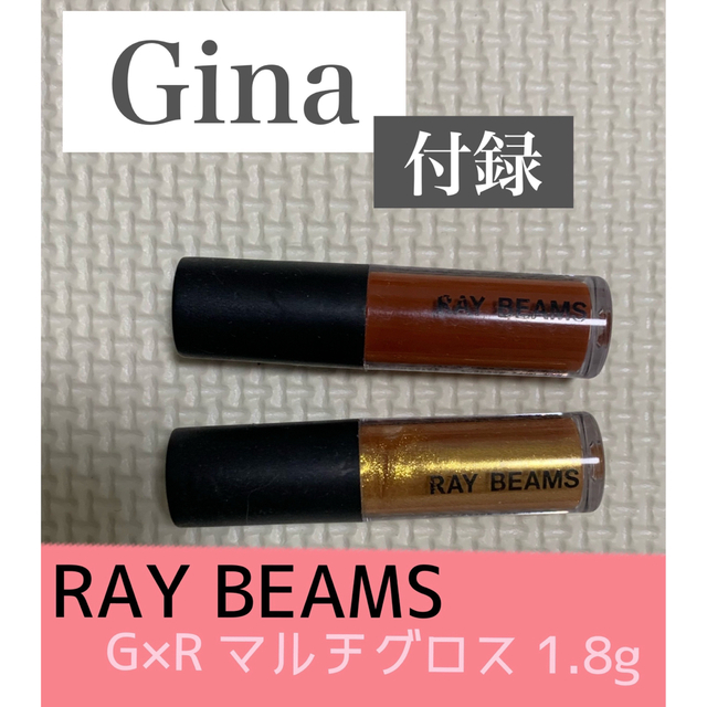 Ray BEAMS(レイビームス)のG×R マルチグロス　ミニサイズ　2本セット　ジーナ付録 コスメ/美容のベースメイク/化粧品(リップグロス)の商品写真