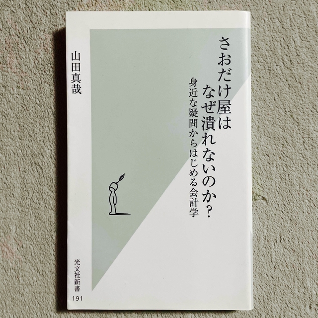 山田真哉「さおだけ屋はなぜ潰れないのか? 」 | フリマアプリ ラクマ