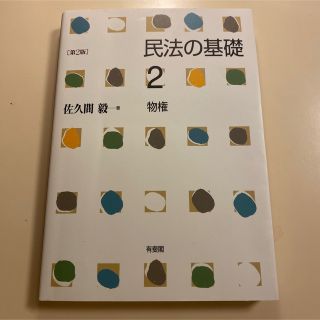 民法の基礎 ２ 第２版(人文/社会)