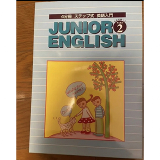 JUNIOR ENGLISH PART2 テキスト(語学/参考書)