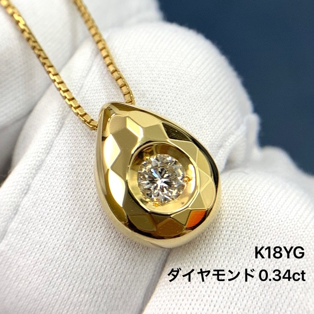 K18YG ダイヤモンド　0.34ct ネックレス　イエローゴールド