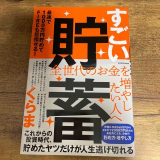 すごい貯蓄　最速で１０００万円貯めてＦＩＲＥも目指せる！(ビジネス/経済)