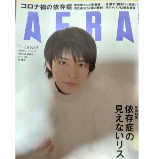 アサヒシンブンシュッパン(朝日新聞出版)のAERA (アエラ) 2023年 2/6号(ビジネス/経済/投資)