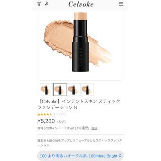 セルヴォーク(Celvoke)のCelvoke インテントスキン スティックファンデーション N 100(ファンデーション)