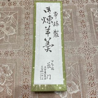 おーさむ714様専用　本煉羊羹　長門(菓子/デザート)