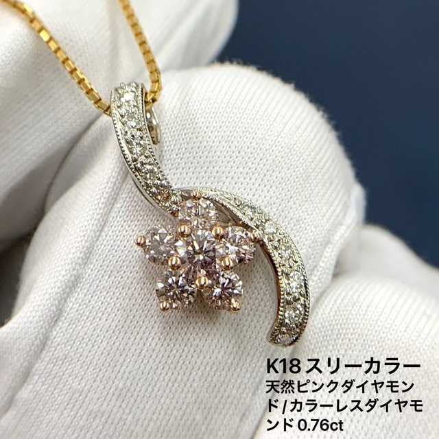 激安商品 K18 スリーカラー ピンクダイヤモンド ダイヤモンド 0.76