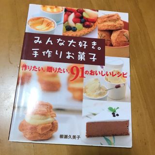 みんな大好き。手作りお菓子 作りたい。贈りたい。９１のおいしいレシピ(料理/グルメ)