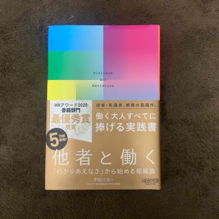 他者と働く 「わかりあえなさ」から始める組織論(ビジネス/経済)