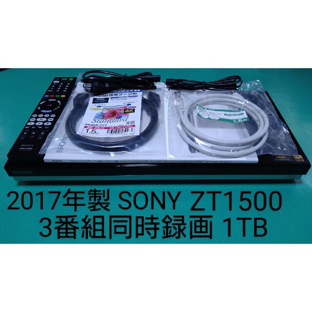 SONY BDZ-ZT1500 1TB ブルーレイレコーダー ソニー 【激安セール