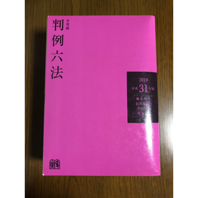 有斐閣 判例六法 平成３１年版