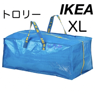 イケア(IKEA)のIKEA イケア フラクタ トロリー用バッグ　XL ブルーバッグ　1枚(エコバッグ)