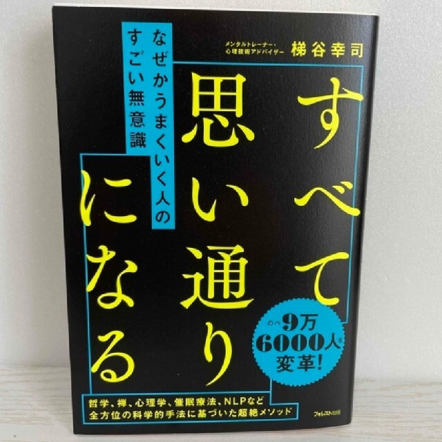 岩波書店(イワナミショテン)のなぜかうまくいく人のすごい無意識 エンタメ/ホビーの本(ビジネス/経済)の商品写真