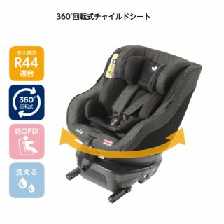 ジョイー(Joie (ベビー用品))のチャイルドシート　Joie Arc360° (自動車用チャイルドシート本体)