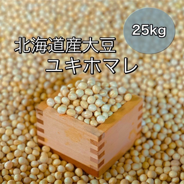 25kg　北海道産　大豆　米/穀物