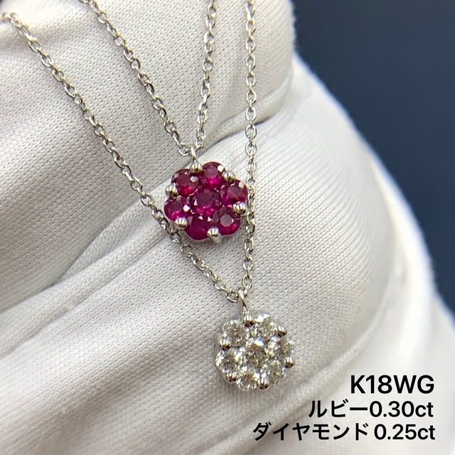 K18WG ルビー　0.30 ダイヤモンド　0.25 二連　ネックレス　フラワー