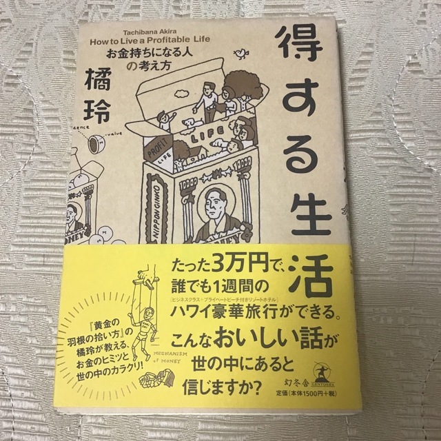 得する生活—お金持ちになる人の考え方