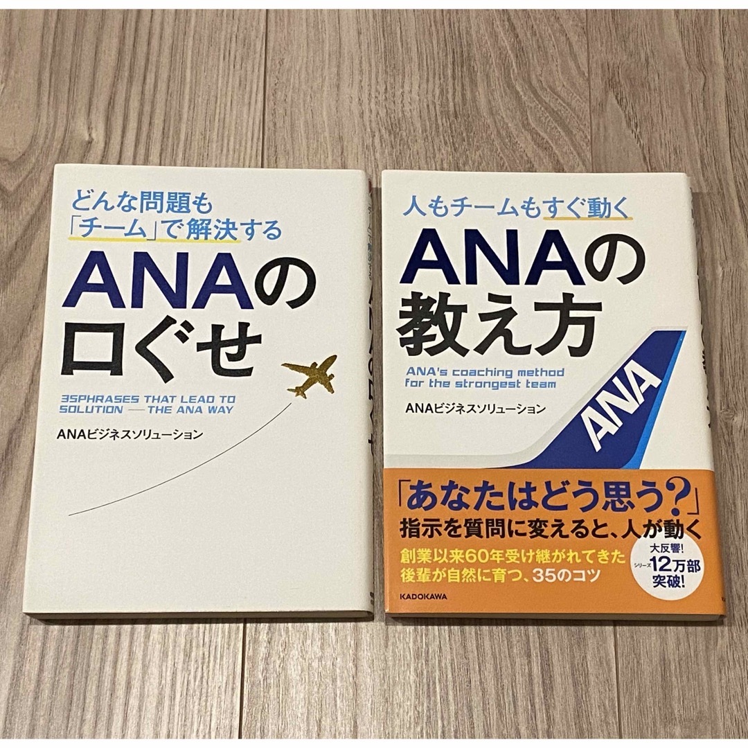 ANA(全日本空輸)(エーエヌエー(ゼンニッポンクウユ))のANAの口ぐせ　ANAの教え方　2冊セット エンタメ/ホビーの本(ビジネス/経済)の商品写真