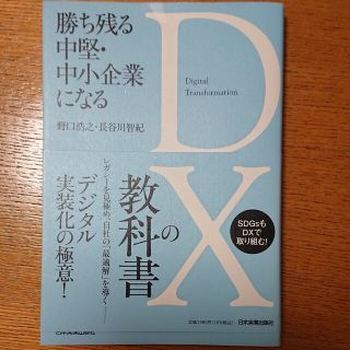 勝ち残る中堅・中小企業になるＤＸの教科書(ビジネス/経済)