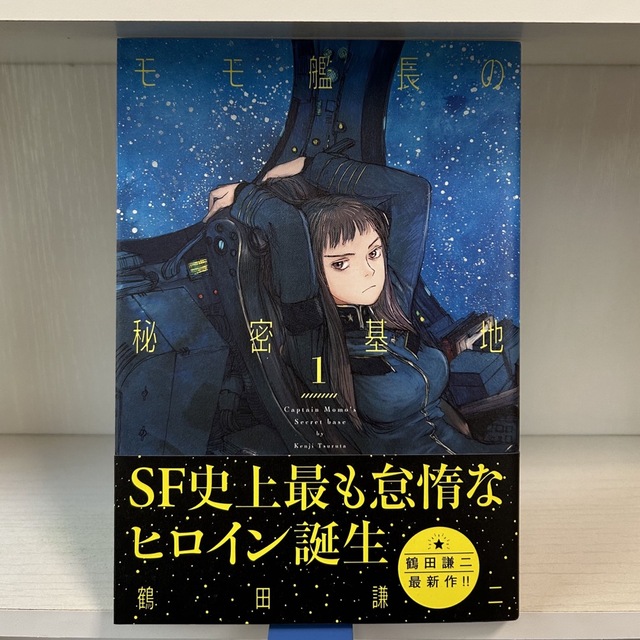 モモ艦長の秘密基地 鶴田謙二 エンタメ/ホビーの漫画(青年漫画)の商品写真