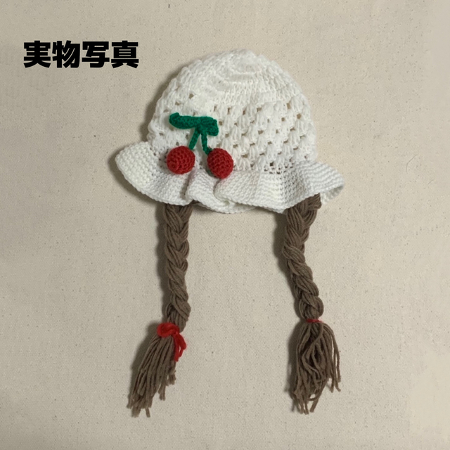 子ども用 三つ編み フレア ニット帽 なりきり 帽子 さくらんぼ チャーム付き キッズ/ベビー/マタニティのこども用ファッション小物(帽子)の商品写真